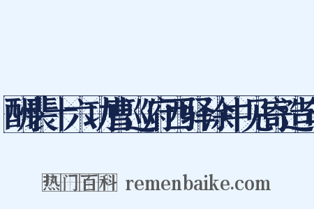酬裴十六功曹巡府西驿涂中见寄造句是什么意思的图片